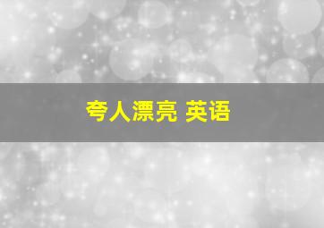 夸人漂亮 英语